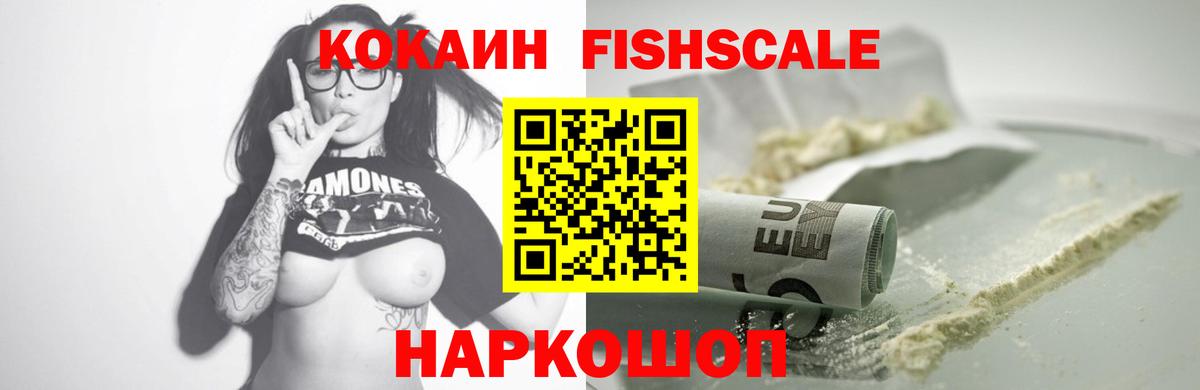 Кокаин FishScale  Вход с VPN  Семёнов  Кокаин 98% 