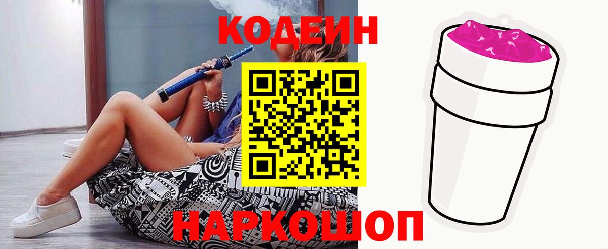 Семёнов  Кодеиновый сироп Lean Purple Drank  Вход с VPN  Codein напиток Lean (лин) 